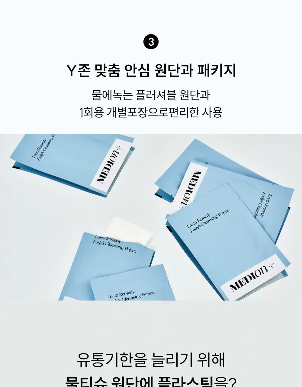 [이선빈Pick] 메디온 락토리메디 여성청결티슈 6g * 15개입 상세페이지 38